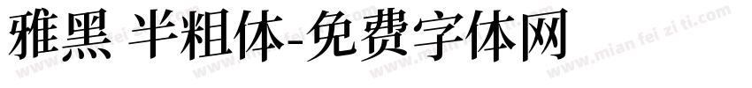 雅黑 半粗体字体转换